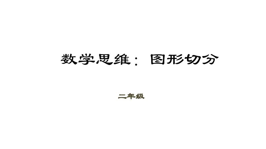 二年级下册数学ppt课件(数学思维)-第13讲-图形切分｜全国通用_第1页