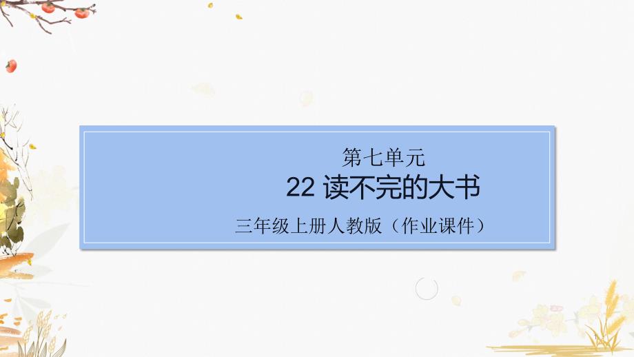 部编版小学语文三年级上册22-读不完的大书(作业练习试题)课件_第1页