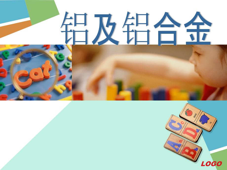 高中化学《铝及铝合金》ppt课件_第1页