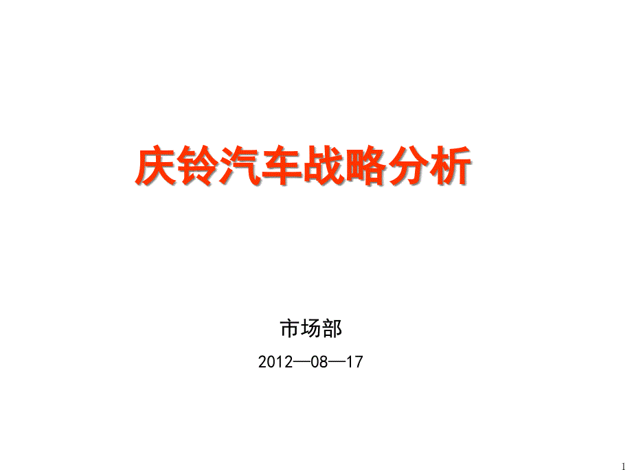 汽车战略分析课件_第1页