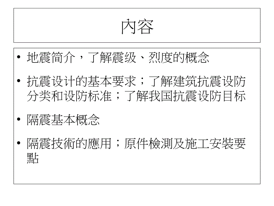 比较建筑物所在地区抗震设防烈度的要求课件_第1页