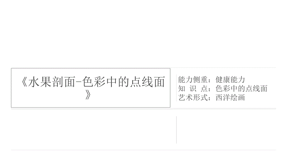 三年级上册美术课外班ppt课件-《水果剖面-色彩中的点线面--全国通用_第1页