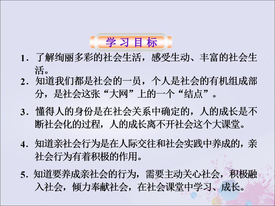 八年级道德与法治上册走进社会生活第一课丰富的社会生活第一框我与社会ppt课件新人教版_第1页