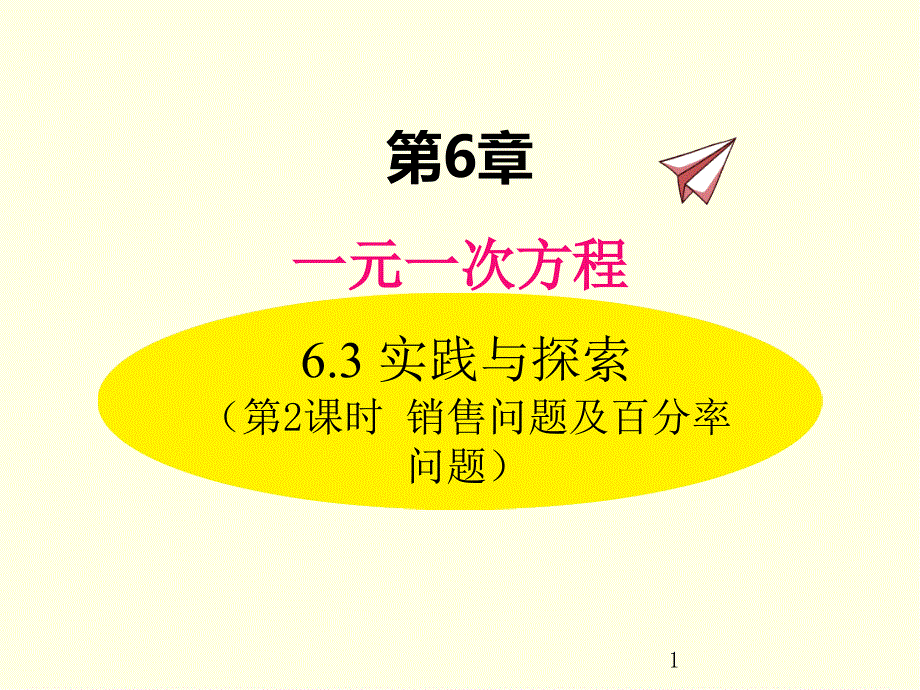 七年级下册数学ppt课件(华师版)销售问题及百分率问题_第1页