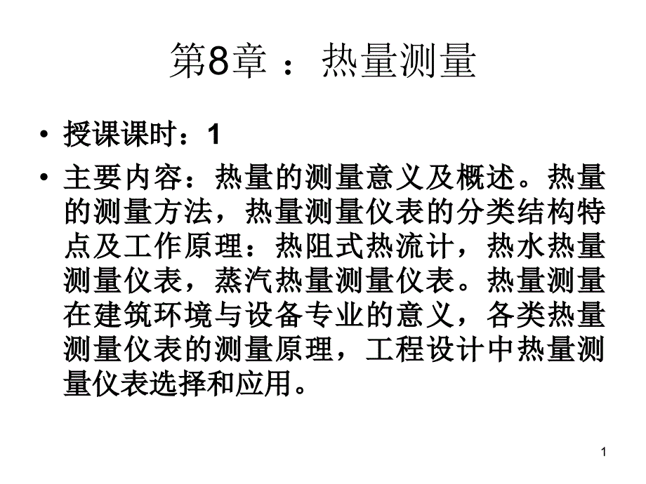 建筑环境测试技术8课件_第1页