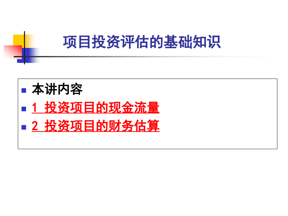 项目投资评估的基础知识课件_第1页