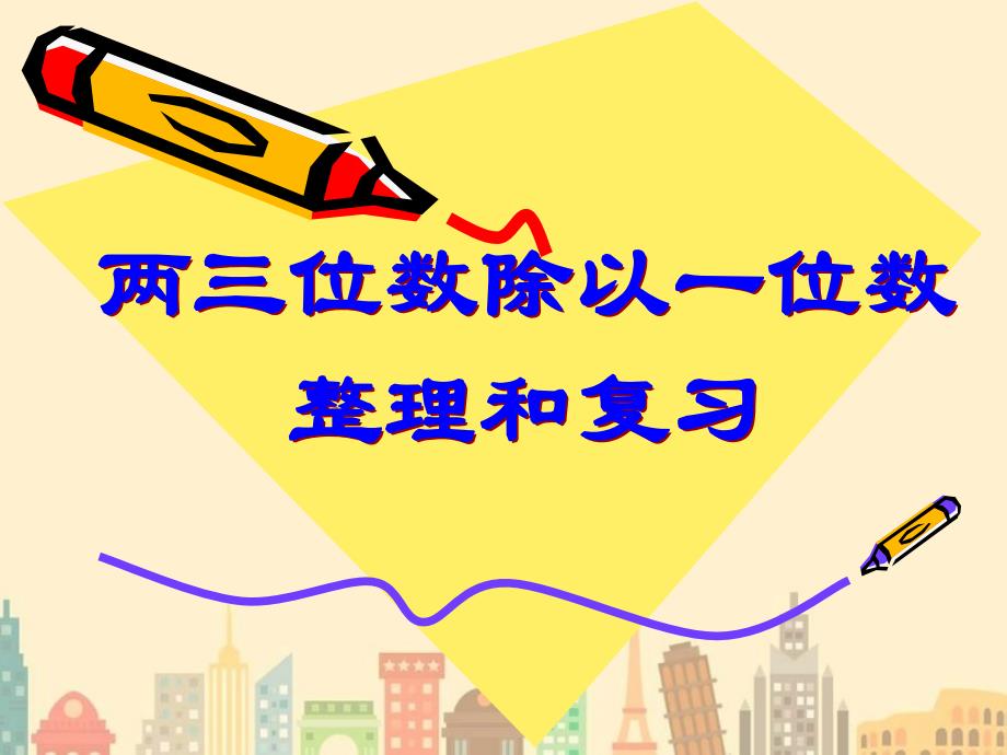 青岛版三年级数学下册第一单元《两三位数除以一位数》单元复习ppt课件_第1页