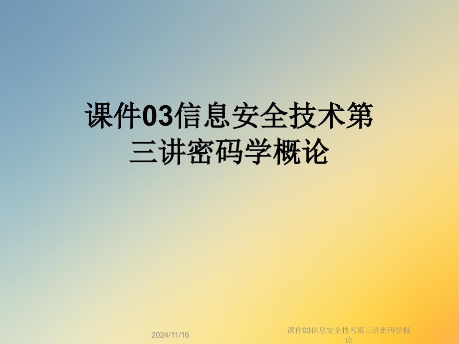 信息安全技术第三讲密码学概论课件_第1页