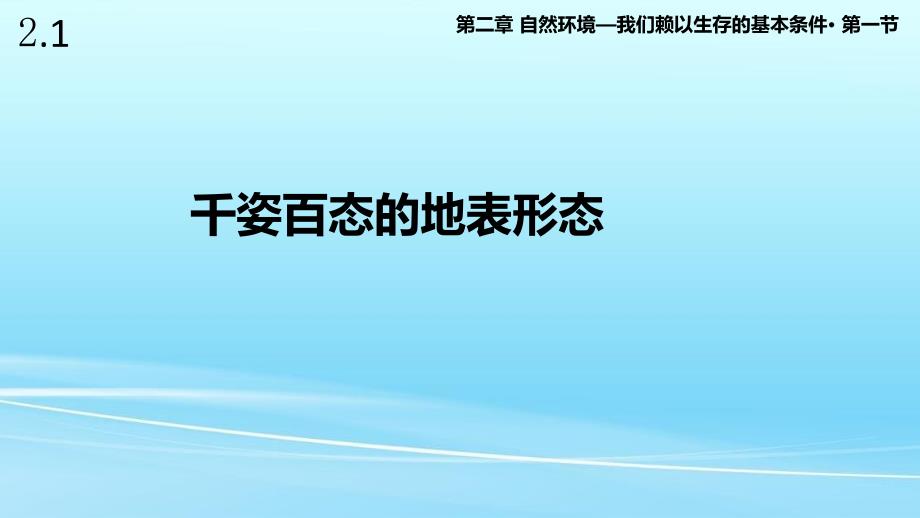 晋教版八年级地理上册2.1《千姿百态的地表形态》ppt课件_第1页