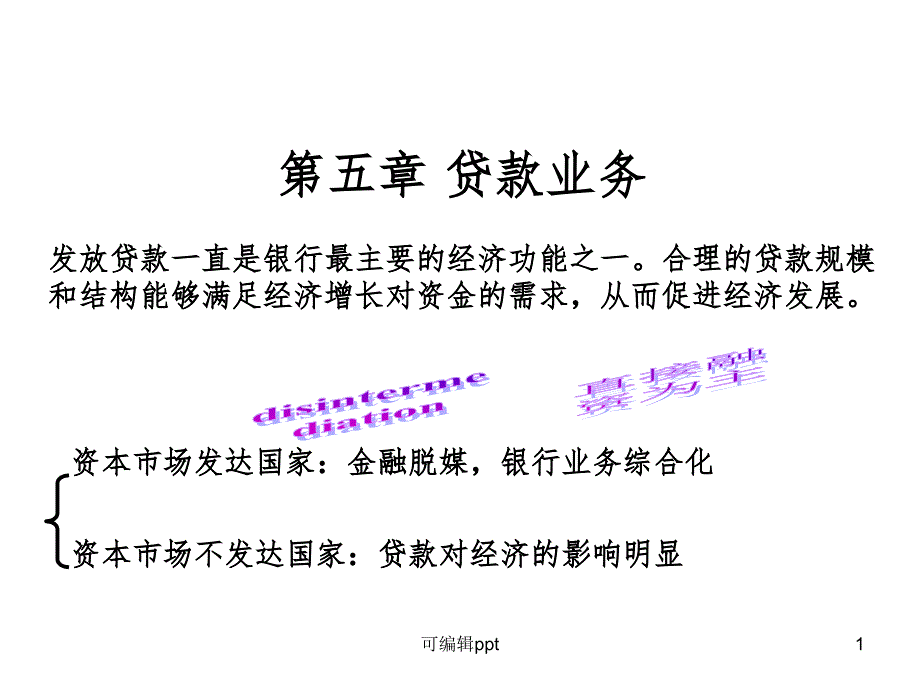 商业银行经营学-第5章-贷款业务课件_第1页