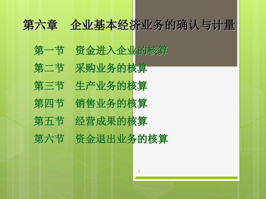 自考企业经济统计学第六章企业基本经济业务的确认与课件_第1页