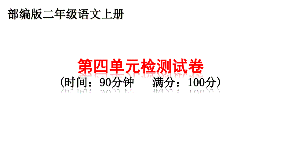 部编版二年级上册语文第四单元检测试卷ppt课件2_第1页