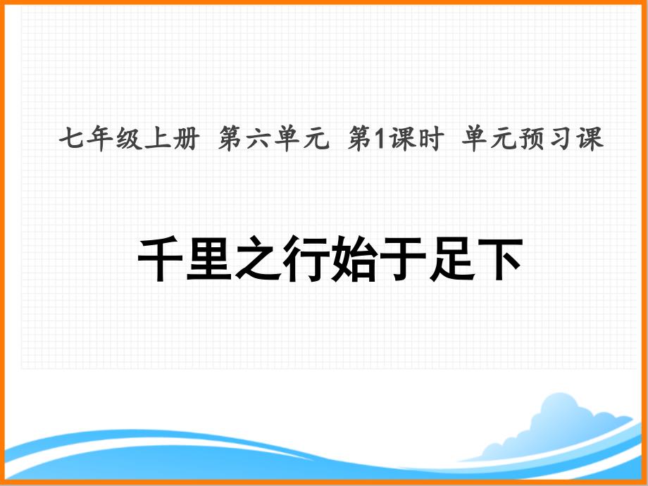 部编版七年级语文上册第六单元主题阅读第1课时单元预习课名师ppt课件_第1页