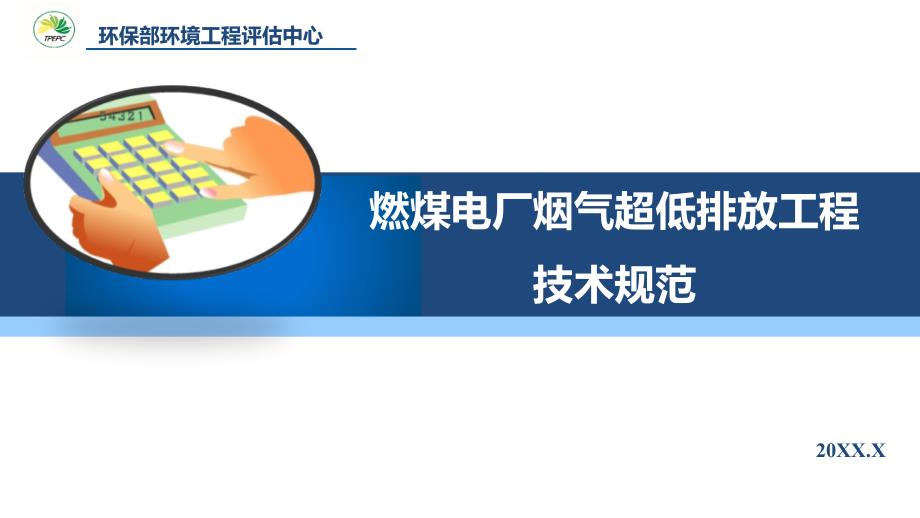 深圳《燃煤电厂烟气超低排放工程技术规范》课件_第1页