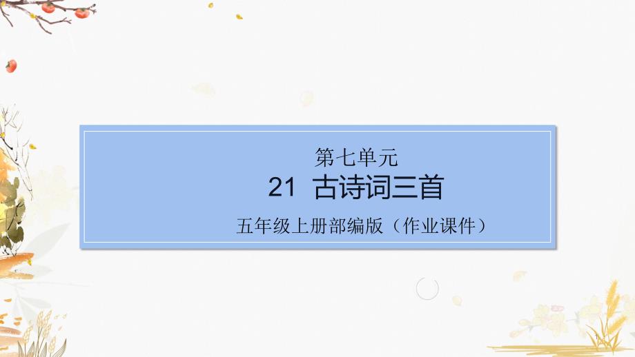 部编版小学语文五年级上册21古诗词三首课件_第1页