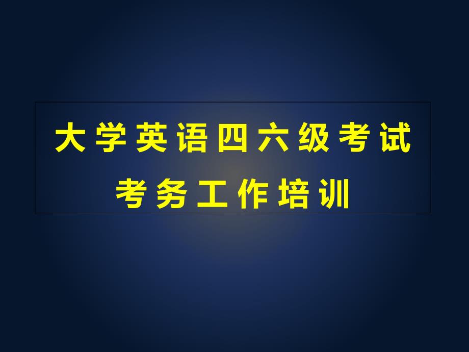 大学英语四六级考试考务会课件_第1页