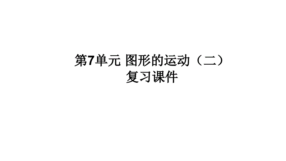 人教版四年级下册数学第7单元-图形的运动(二)---复习ppt课件_第1页