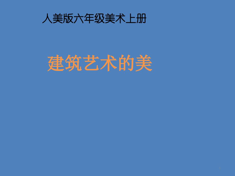 六年级上册美术ppt课件-第1课--建筑艺术的美--▏人美版_第1页