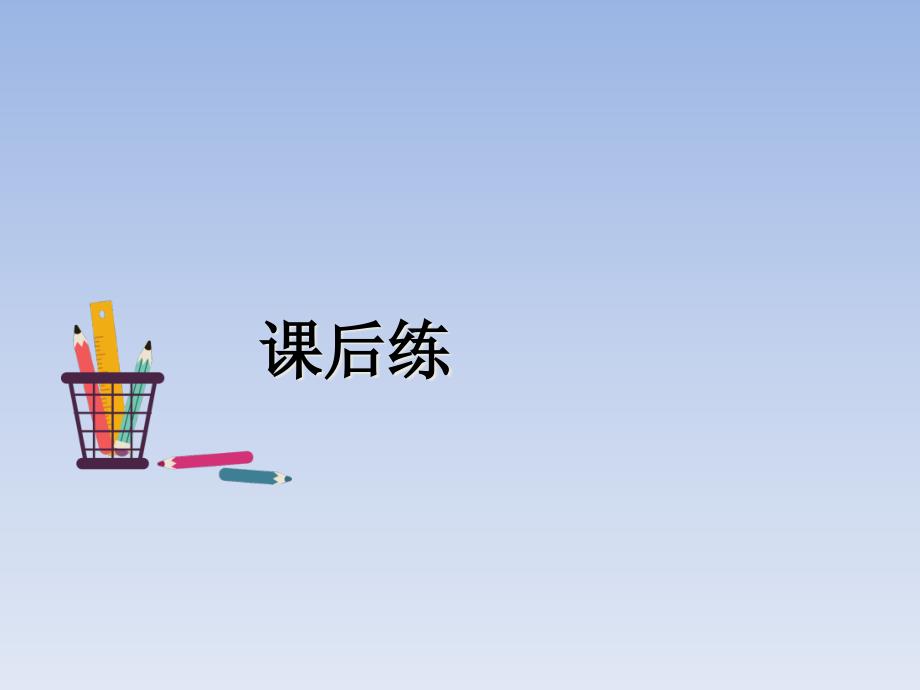 2020年部编版五年级下册语文习题ppt课件《自相矛盾-》_第1页