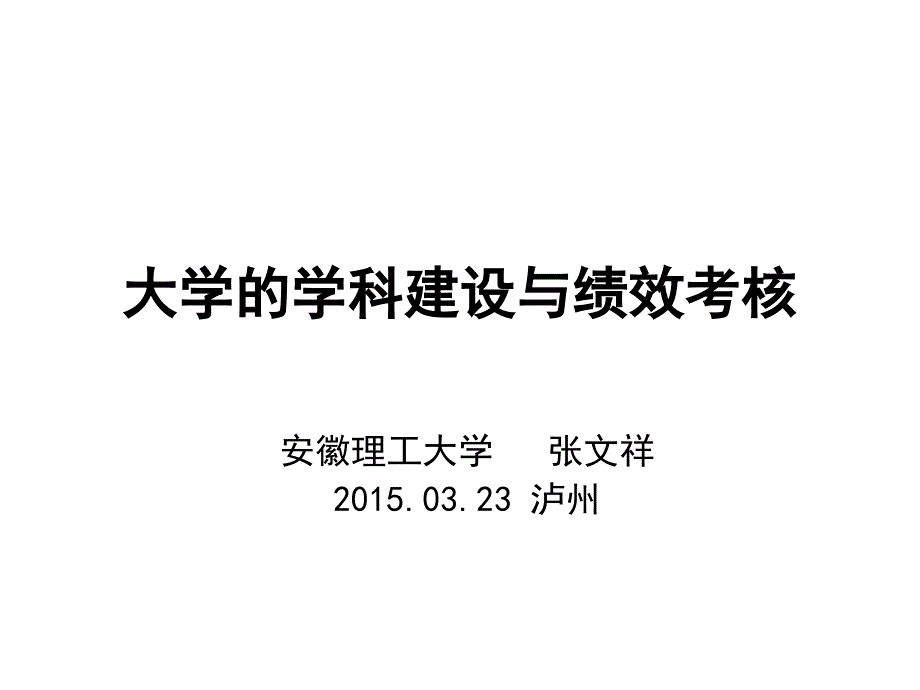 大学的学科建设与绩效考核资料课件_第1页