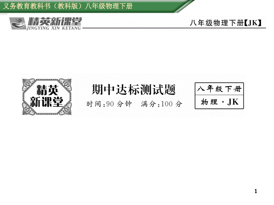 教科版物理八年级下册期中达标测试题课件_第1页