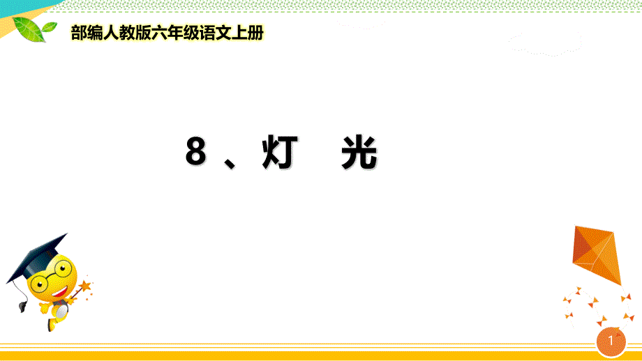 部编人教版六年级语文上册《灯光》优质ppt课件_第1页