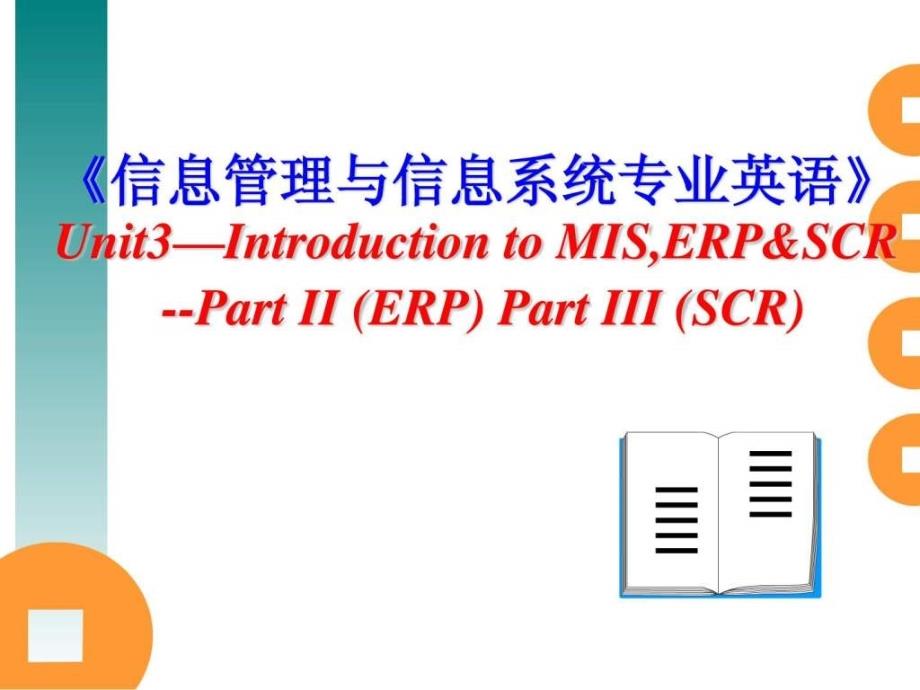 Unit 2信息管理与信息系统专业英语ERP_第1页