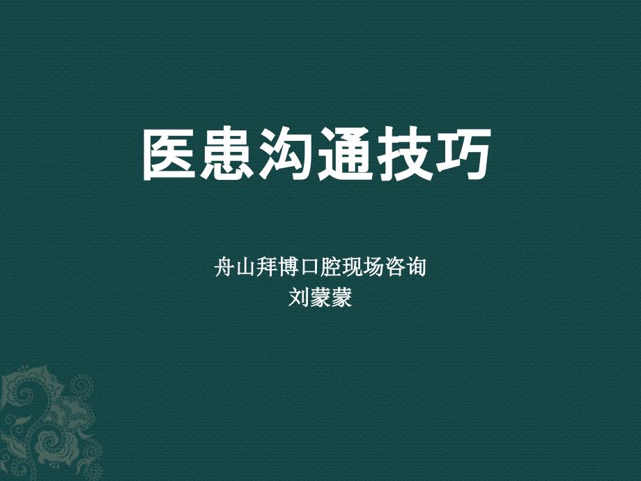 口腔医师医患沟通技巧课件_第1页