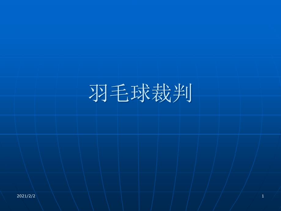 羽毛球裁判培训课件_第1页