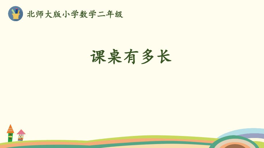 北师大版二年级数学上册《课桌有多长》课件_第1页