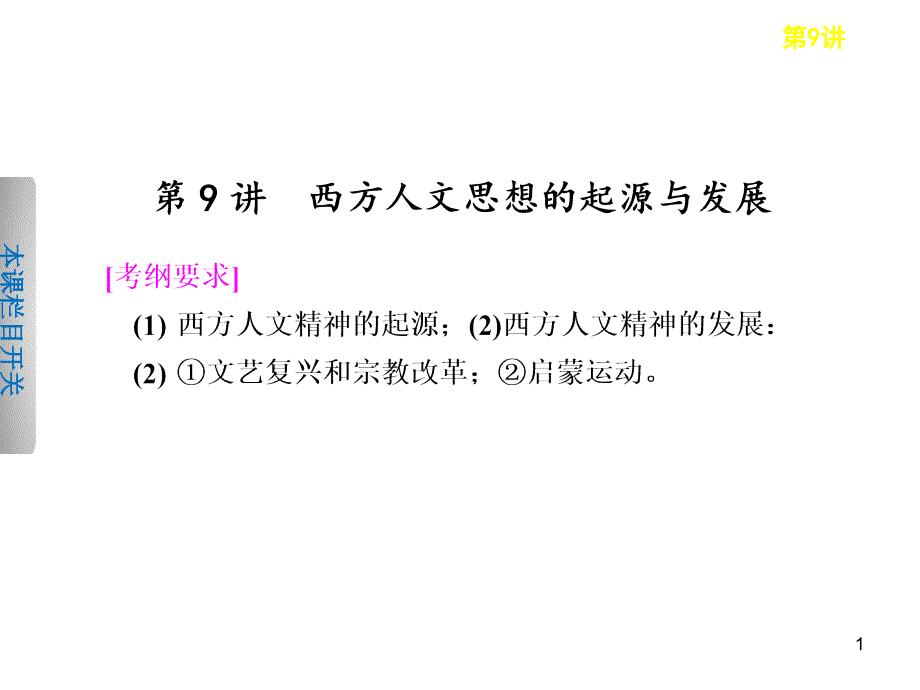 西方人文思想的起源与发展课件_第1页