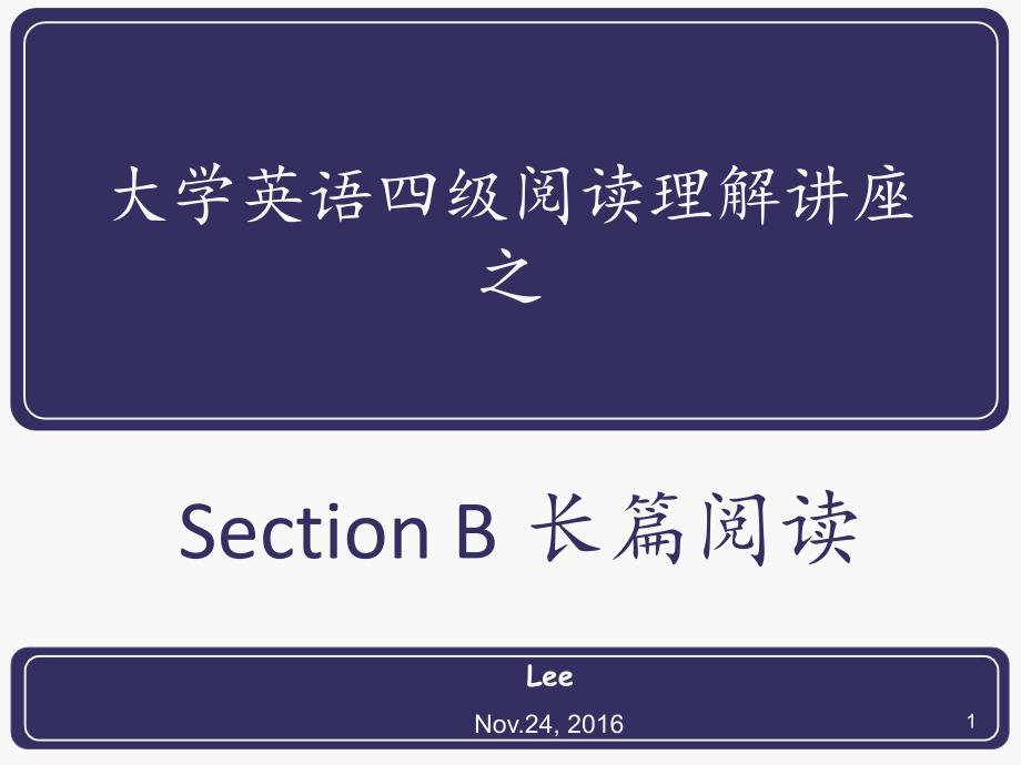 CET-4阅读讲座2长篇阅读课件_第1页