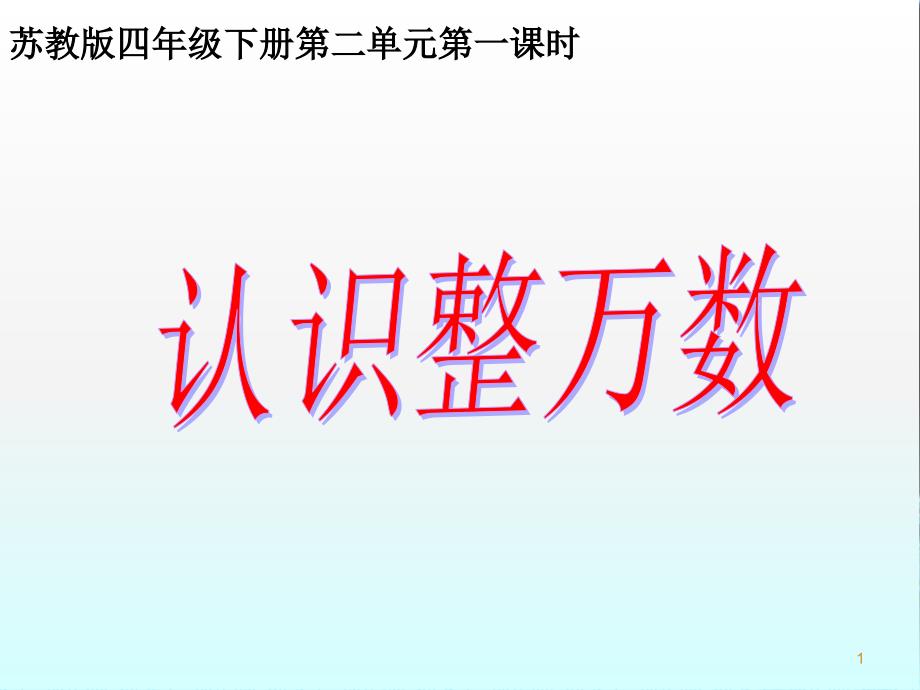 苏教版小学数学四年级下册认识整万数课件_第1页