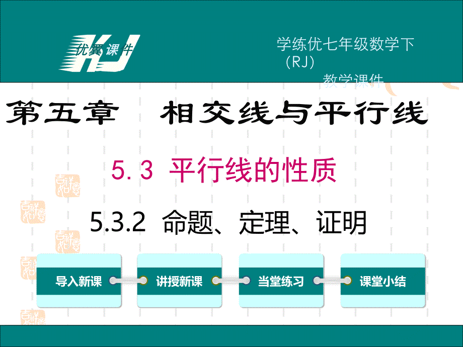 七年级数学下册.教学ppt课件5.3.2-命题、定理、证明_第1页