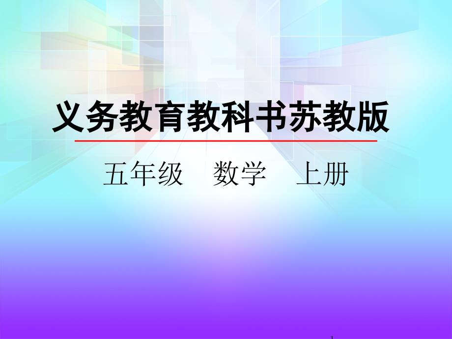 苏教版五年级数学上册小数乘小数课件_第1页