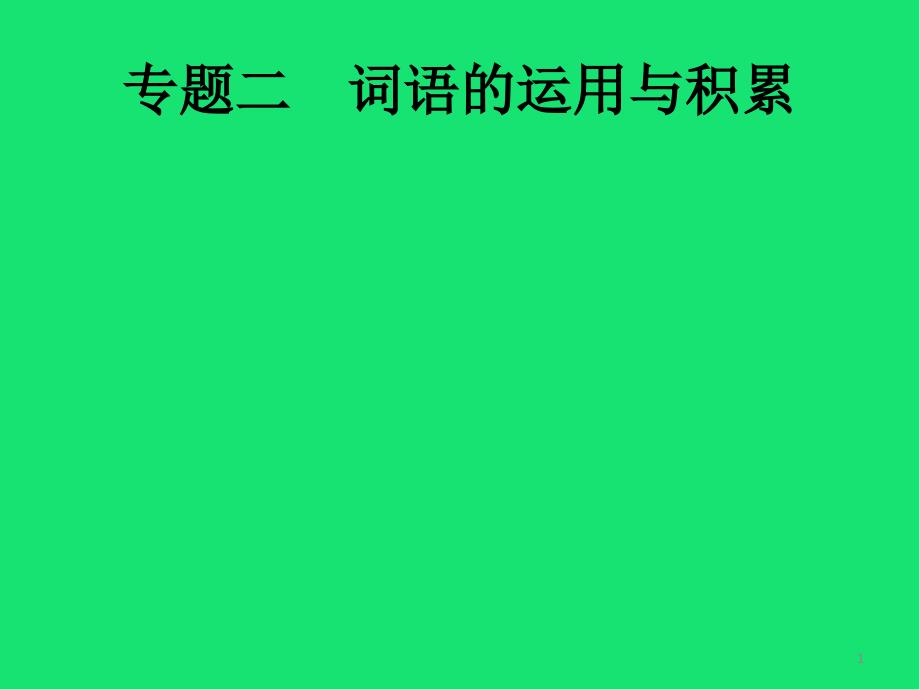 中考语文总复习专题词语的运用与积累ppt课件_第1页