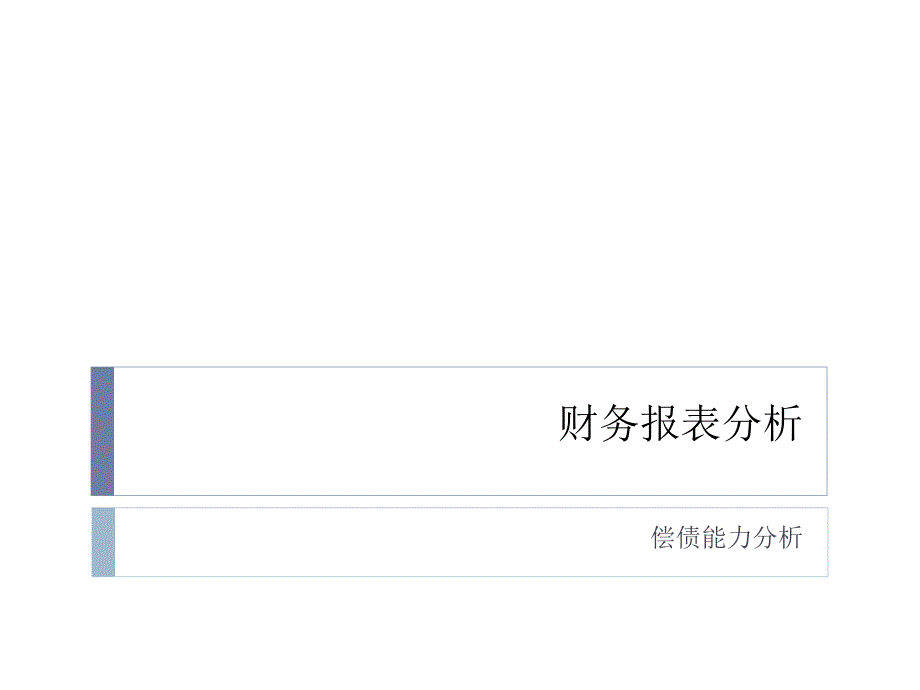 财务报表分析04偿债能力分析课件_第1页