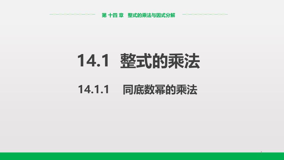 人教版数学八年级上册《14.1.1同底数幂的乘法》公开课一等奖ppt课件_第1页