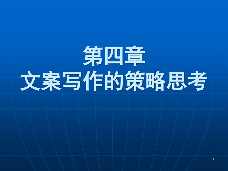 广告文案与写作考前复习4广告策略课件_第1页