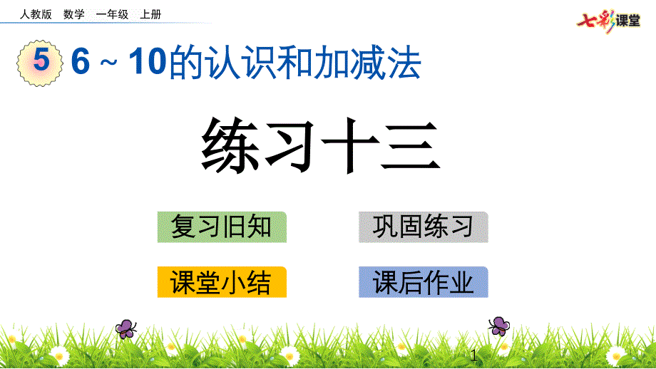 部编人教版一年级数学上册6～10的认识和加减法《55.18-练习十三》ppt课件_第1页