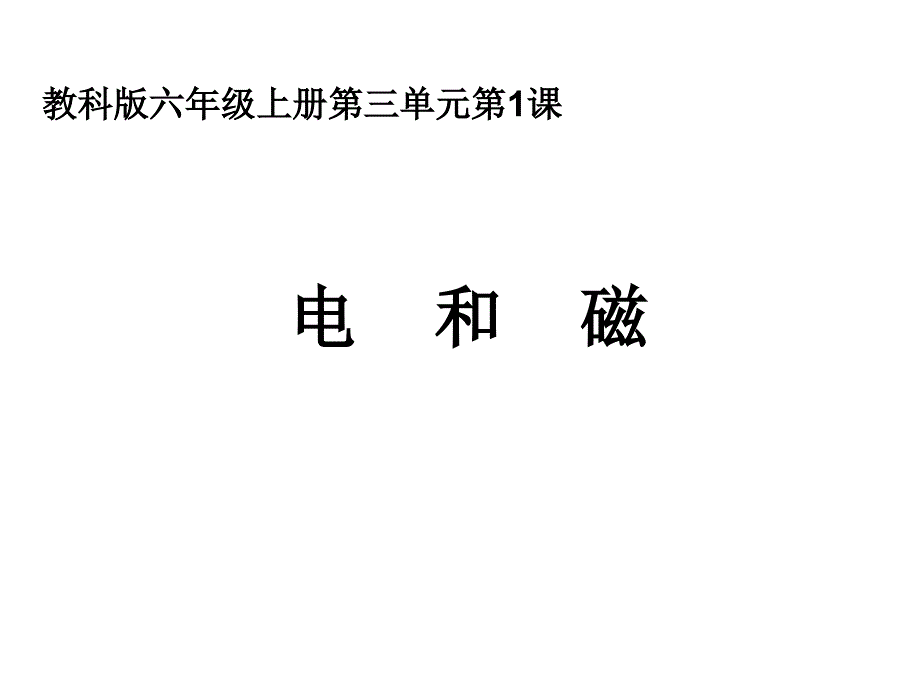 小学六年级科学教科版上册《电和磁》ppt课件_第1页