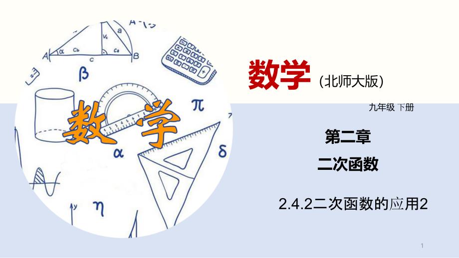 二次函数的应用课件_第1页