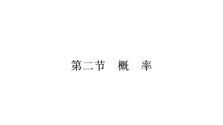 2021年中考安徽专用数学考点梳理第八章第二节-概-率课件_第1页