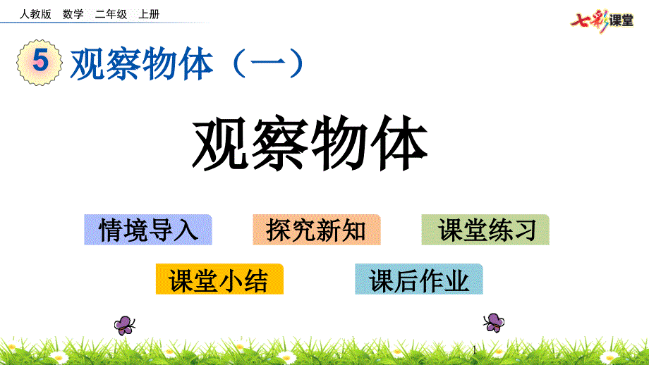 部编人教版二年级数学上册观察物体《5.1-观察物体课件_第1页