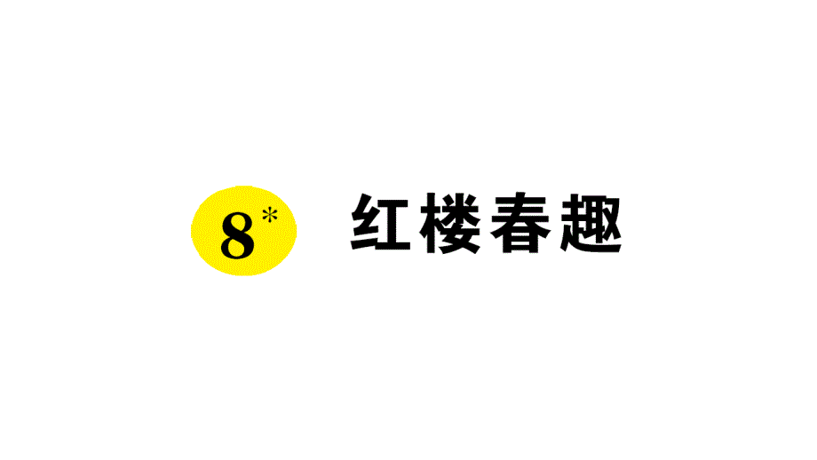 部编版小学语文五年级下册8《红楼春趣》课堂同步作业试题课件_第1页