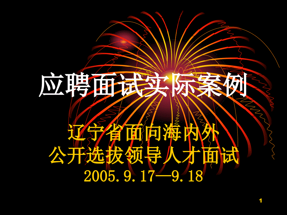 应聘面试实际案例课件_第1页