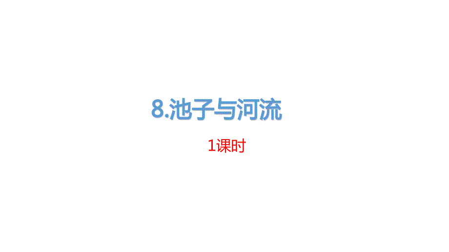 人教部编版三年级下册语文ppt课件《池子与河流》_第1页