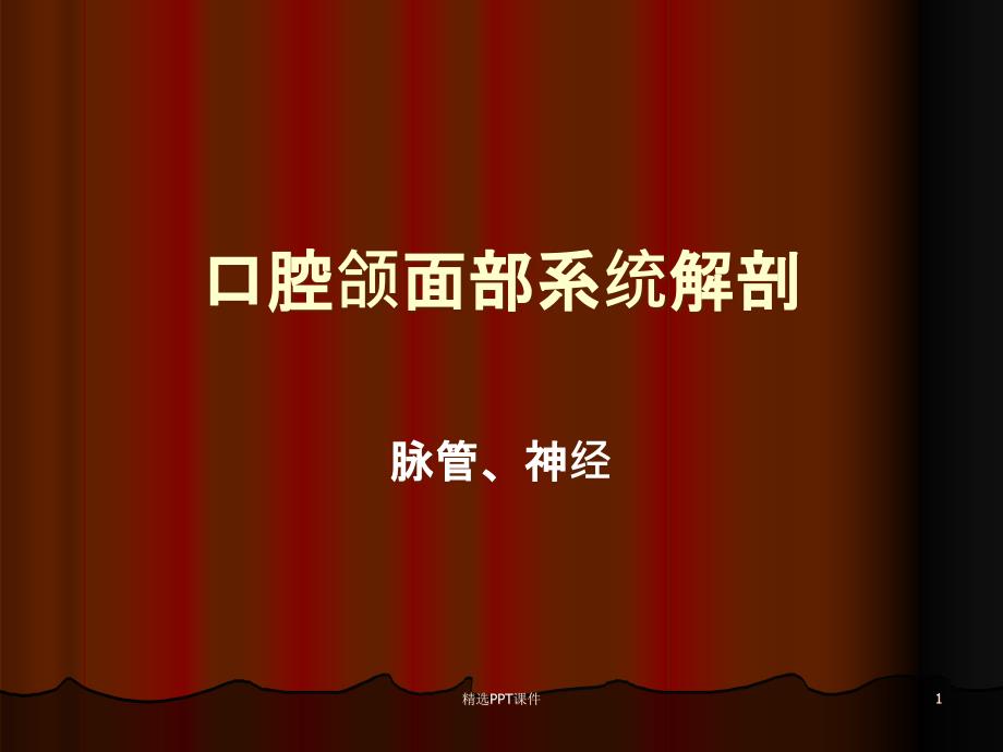 口腔颌面部系统解剖血管神经课件_第1页