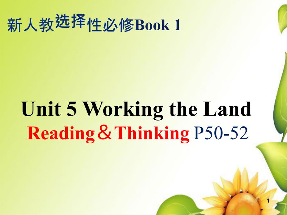 新人教选修性必修一Unit-5-Reading-and-Thinking-P50-52课件_第1页