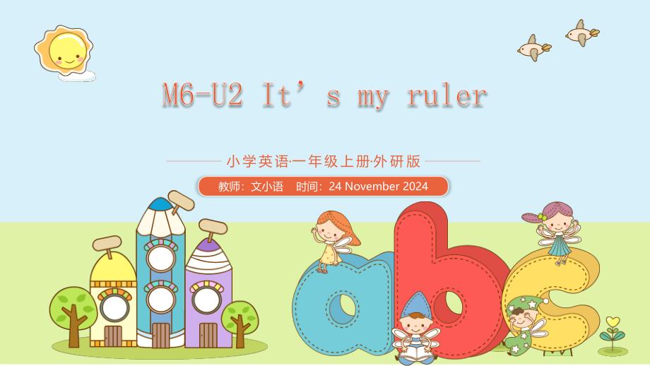 外研版英语一年级上册M6-U2-It’s-my-rulerppt课件-附教案_第1页